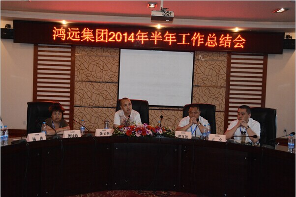 華燊實(shí)業(yè)集團(tuán)2014年上半年度工作總結(jié)會(huì)議
