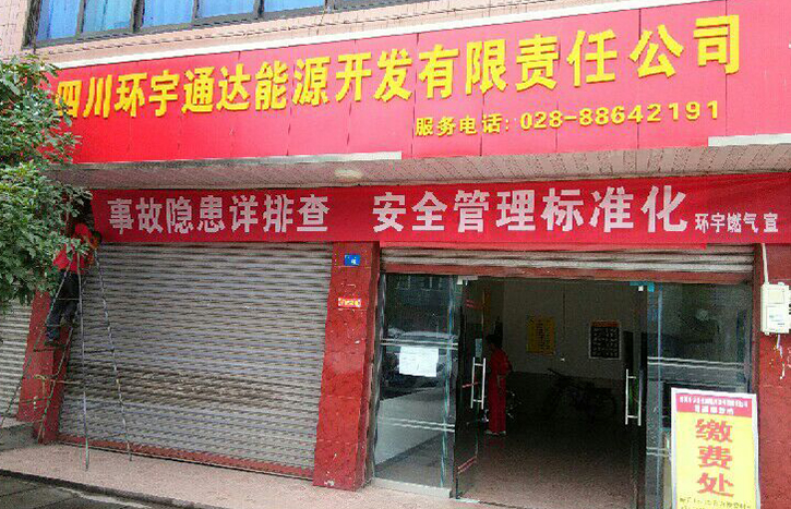 四川環(huán)宇通達(dá)能源開(kāi)發(fā)有限責(zé)任公司